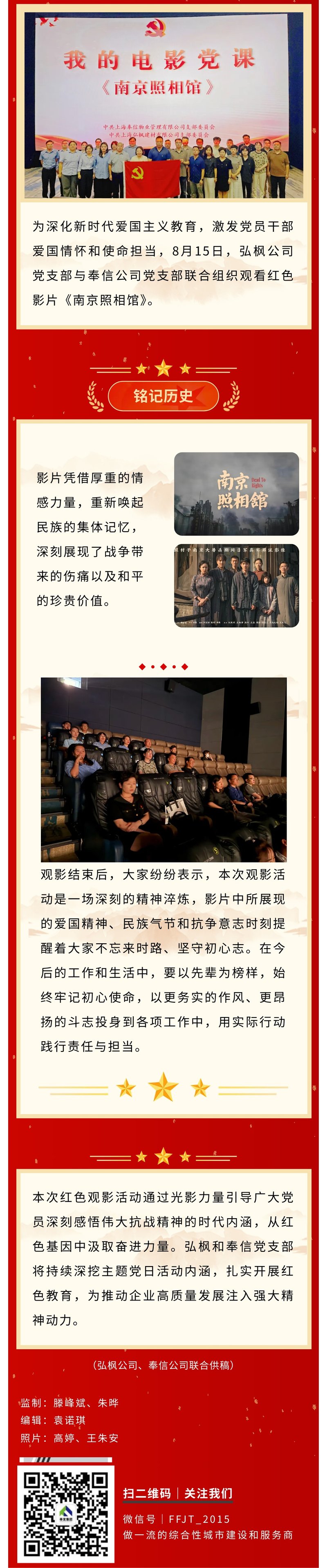 光影铭史 红心向党 | 弘枫公司党支部与奉信公司党支部联合开展《南京照相馆》红色观影活动